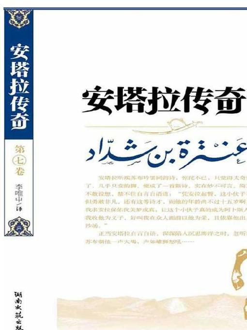 Title details for 安塔拉传奇 7 (Romance of Antar 7) by 艾绥迈伊 - Available